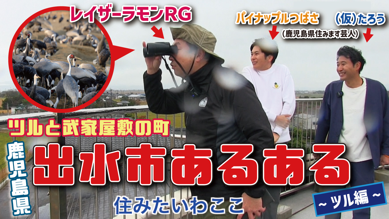 レイザーラモンＲＧが行く！「鹿児島県出水市あるある」ＰＲ動画大公開！