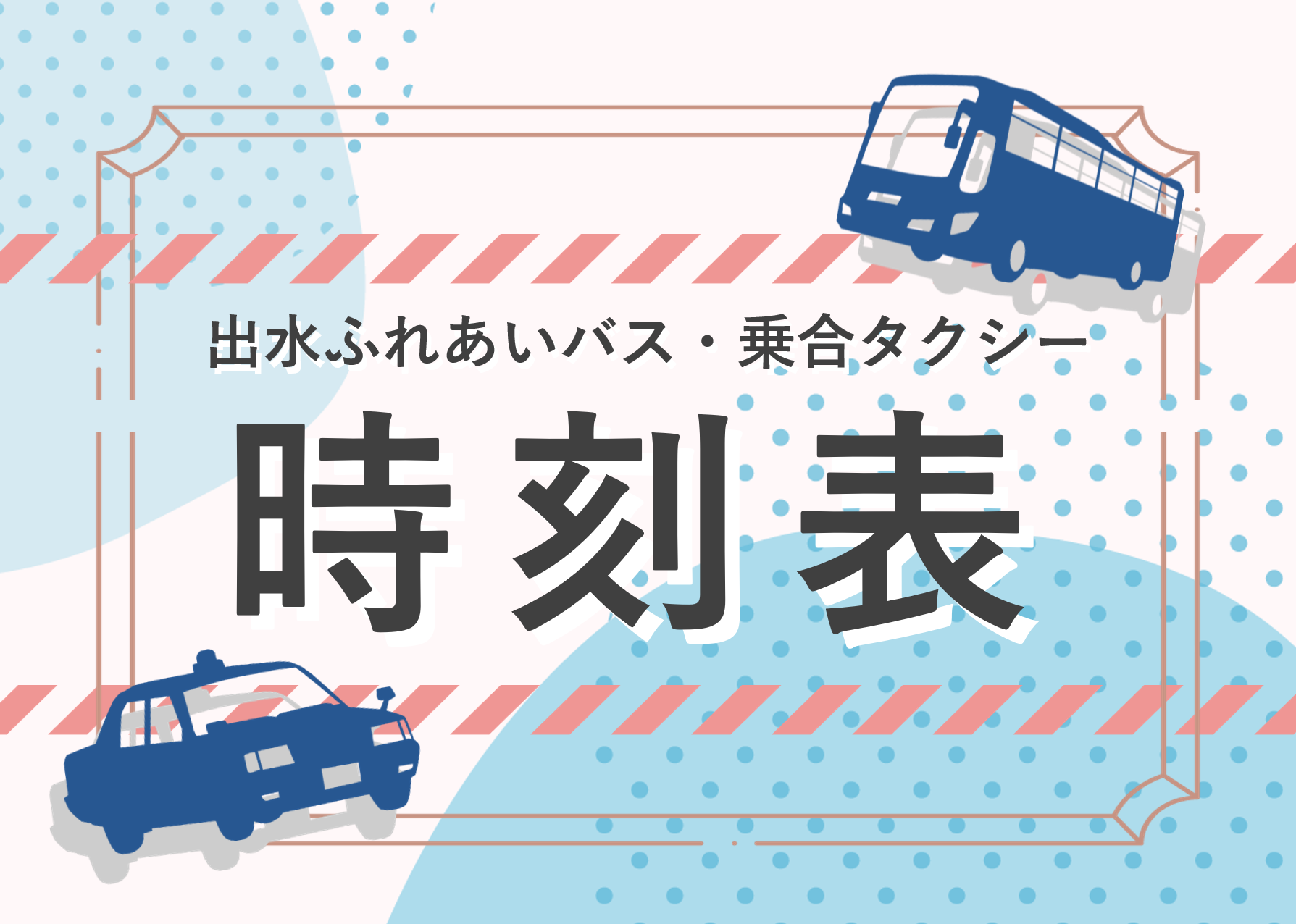 【令和６年１０月改正】出水市ふれあいバス等のダイヤ情報