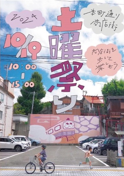 第10回本町通り土曜祭り