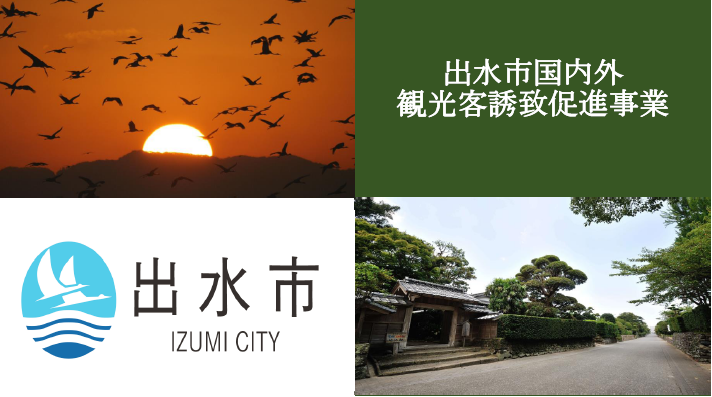 令和６年１０月１日施行　出水市国内外観光客誘致促進事業のご案内