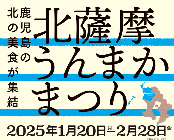 ～北薩摩の美食が集結！北薩摩うんまかまつり～