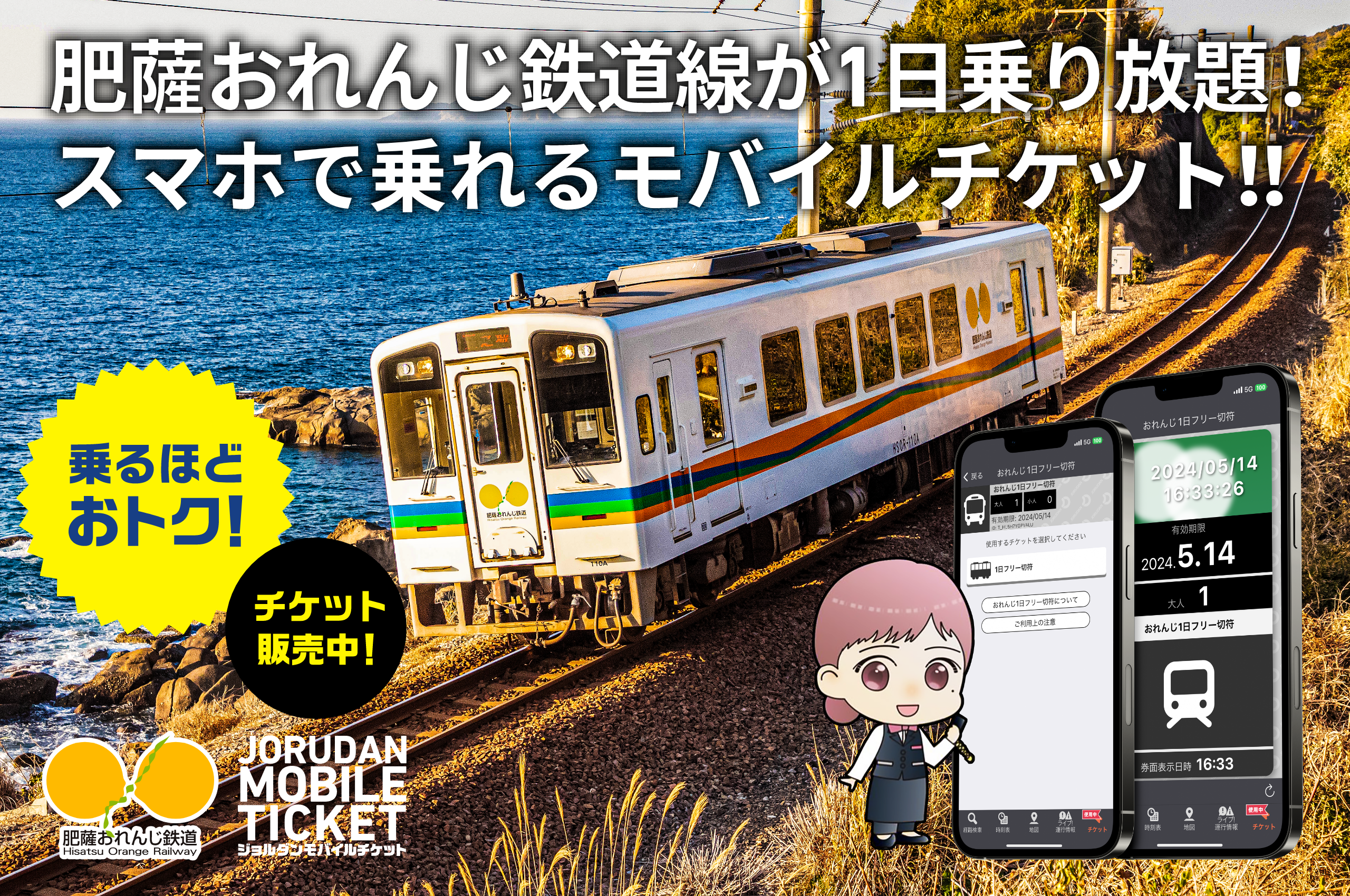 おれんじ1日フリー切符で、肥薩おれんじ鉄道を満喫しよう！